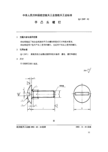 QJ 2387-1992 平凸头螺钉