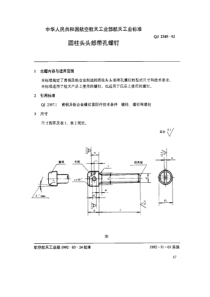 QJ 2385-1992 圆柱头头部带孔螺钉