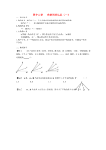 七年级数学上册 专题复习讲义 第十二讲 角的初步认识（一）（无答案）（新版）新人教版