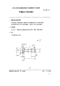 QJ 2380-1992 开槽盘头不脱出螺钉