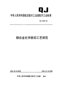 QJ 2355-1992 铜合金化学铣切工艺规范