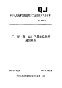 QJ 2352-1992 厂、所(部、站)下属单位代码编制规则