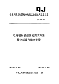 QJ 2350-1992 电磁辐射敏感度的测试方法 横电磁波传输室测量