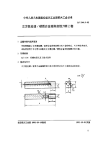 QJ 2341.3-1992 立方氢化硼硬质合金高刚度镗刀用刀套