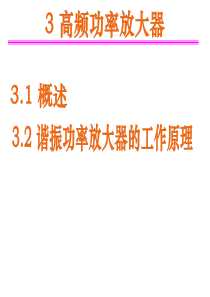 高频电子线路第三章高频功率放大器(上课)