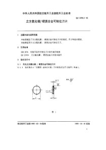 QJ 2339.2-1992 立方氮化硼硬质合金可转位刀片