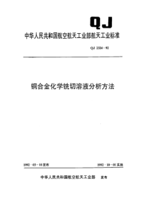 QJ 2324-1992 铜合金化学铣切溶液分析方法