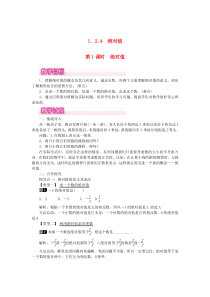 七年级数学上册 第一章 有理数1.2 有理数 1.2.4 绝对值第1课时 绝对值教案 （新版）新人教