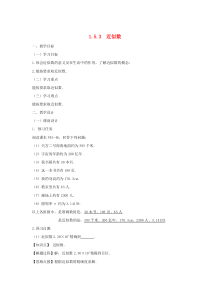 七年级数学上册 第一章 有理数 1.5 有理数的乘方 1.5.3 近似数教案（新版）新人教版