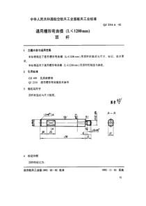 QJ 2314.6-1992 通用槽形弯曲模(L ≤ 1200mm)顶杆