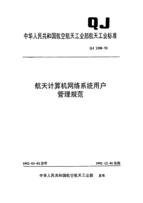 QJ 2308-1992 航天计算机网络系统用户管理规范