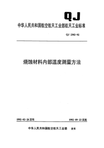 QJ 2302-1992 烧蚀材料内部温度测量方法