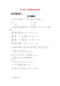 七年级数学上册 第一章 有理数 1.3 有理数的加减法 1.3.1 第2课时 有理数的加法运算律复习