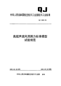 QJ 2283-1992 高超声速风洞测力标准模型试验规范