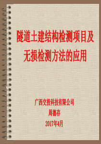 隧道土建结构检测项目及无损检测方法的应用