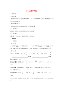 七年级数学上册 第一章 有理数 1.1 正数和负数教案（新版）新人教版