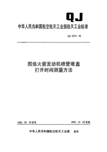 QJ 2273-1992 固体火箭发动机喷管堵盖打开时间测量方法