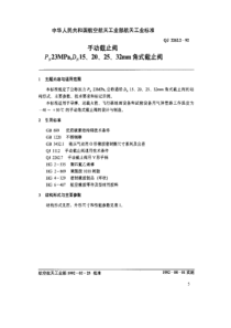 QJ 2262.2-1992 手动截止阀 PN 23MPa.DN 15,20,25,32mm 角式截