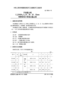 QJ 2262.6-1992 手动截止阀 PN23MPa,DN15,20,25,32mm耐腐蚀性介质