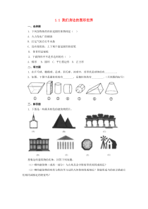 七年级数学上册 第一章 基本的几何图形 1.1《我们身边的图形世界》同步练习 （新版）青岛版