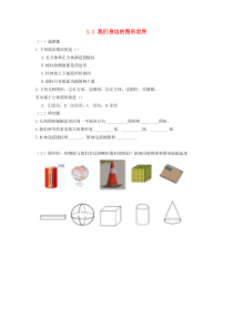 七年级数学上册 第一章 基本的几何图形 1.1 我们身边的图形世界作业 （新版）青岛版