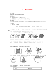 七年级数学上册 第一章 丰富的图形世界1.3《截一个几何体》学案（无答案）（新版）北师大版