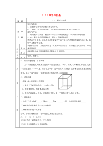 七年级数学上册 第一章 丰富的图形世界1.2 展开与折叠1.2.1展开与折叠教案 （新版）北师大版