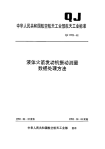 QJ 2223-1992 液体火箭发动机振动测量 数据处理方法