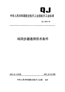 QJ 2219-1992 码同步器通用技术条件