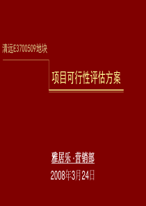 雅居乐-清远市E3700509地块项目可行性评估方案