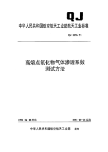 QJ 2196-1991 高熔点氧化物气体渗透系数测试方法