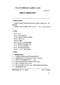 QJ 2186-1991 胶接式冷冲模架技术条件