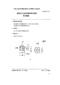 QJ 2185.6-1991 胶接式冷冲滚动模架导向装置 限位螺塞