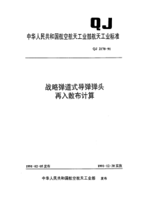 QJ 2178-1991 战略弹道式导弹弹头再入散布计算