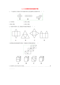 七年级数学上册 第四章 图形的初步认识 4.3 立体图形的表面展开图作业 （新版）华东师大版