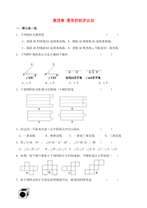 七年级数学上册 第四章 几何图形初步单元测试题（无答案）（新版）新人教版