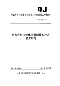 QJ 2160-1991 动态容积法液体流量测量和校准装置规范