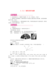 七年级数学上册 第四章 几何图形初步4.3 角4.3.2 角的比较与运算教案 （新版）新人教版