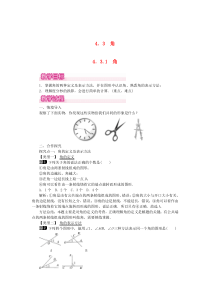 七年级数学上册 第四章 几何图形初步4.3 角4.3.1 角教案 （新版）新人教版