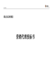 山东章丘东石河项目营销代理投标书_136页_XXXX年