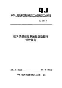 QJ 2130-1991 航天情报信息系统数值数据库设计规范