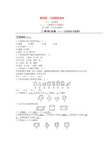 七年级数学上册 第四章 几何图形初步 4.1 几何图形 4.1.1 立体图形与平面图形 第1课时 认