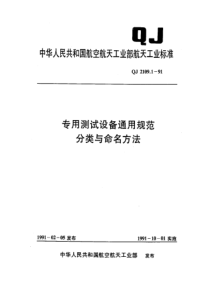 QJ 2109.1-1991 专用测试设备通用规范分类与命名方法