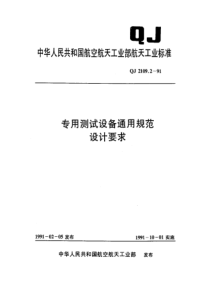 QJ 2109.2-1991 专用测试设备通用规范设计要求