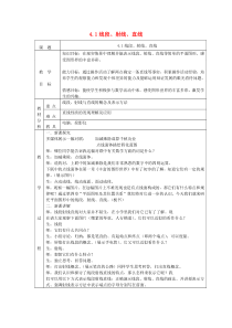 七年级数学上册 第四章 基本平面图形4.1线段、射线、直线教案 （新版）北师大版