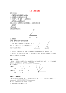 七年级数学上册 第四章 基本平面图形 4.4 角的比较学案（无答案）（新版）北师大版