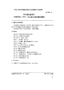 QJ 2086-1991 MJ螺纹紧固件 1100MPo-235℃沉头紧公差短螺纹螺栓