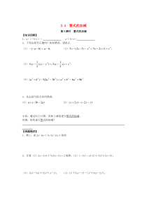 七年级数学上册 第三章 整式及其加减 3.4 整式的加减 第3课时 整式的加减学案（无答案）（新版）