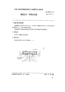 QJ 2076.12-1991 管道法兰 凹面法兰盖