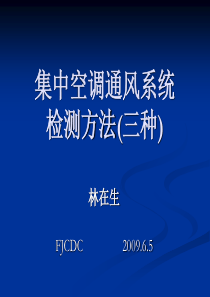 集中空调通风系统现场检测项目（林在生）ppt-集中空调通